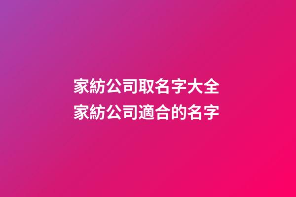 家紡公司取名字大全 家紡公司適合的名字-第1張-公司起名-玄機派